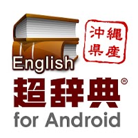 超辞典 三省堂 グランドコンサイス英和辞典 Androidアプリ Applion