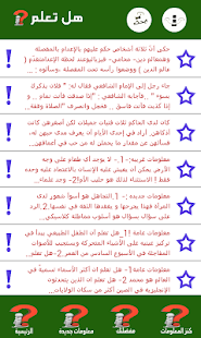 Free هل تعلم ? ثقف نفسك - معلومات APK