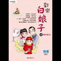 歡樂白娘子4電子版⑤ (manga 漫画) logo