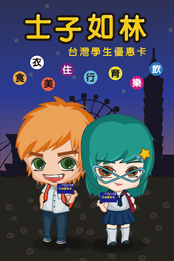 【免費旅遊App】士子如林-APP點子