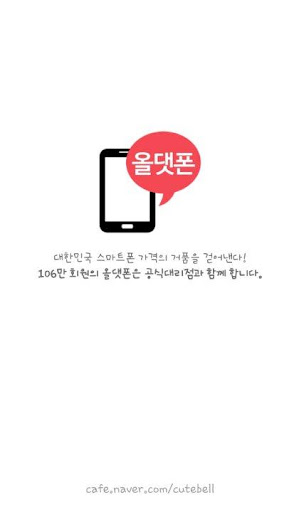 올댓폰 카페 공식앱-스마트폰최저가 버스폰 뽐뿌