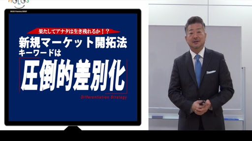 果たしてアナタは生き残れるか 新規マーケット開拓法 キー