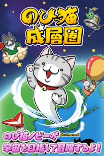 のび猫 成層圏(圖1)-速報App