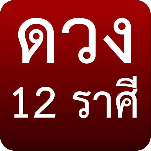 ดวง12ราศี LOGO-APP點子