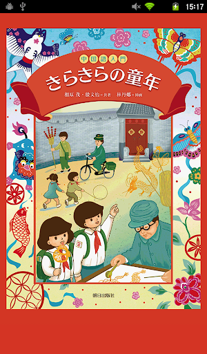 『中国語入門 きらきらの童年』たんご８兄弟