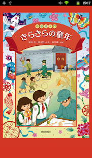 『中国語入門　きらきらの童年』たんご８兄弟(圖1)-速報App