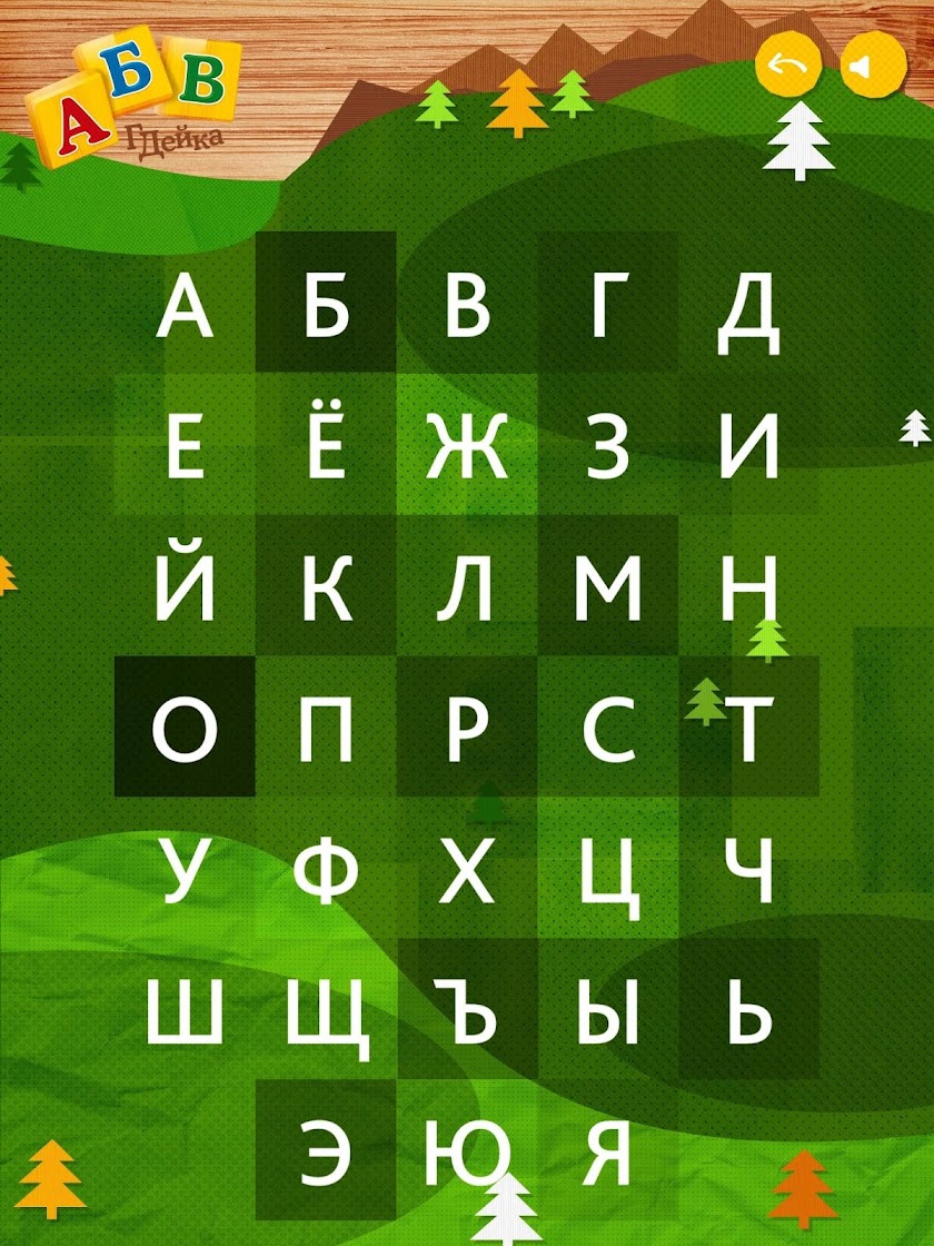Азбука АБВГДейка Screen 3