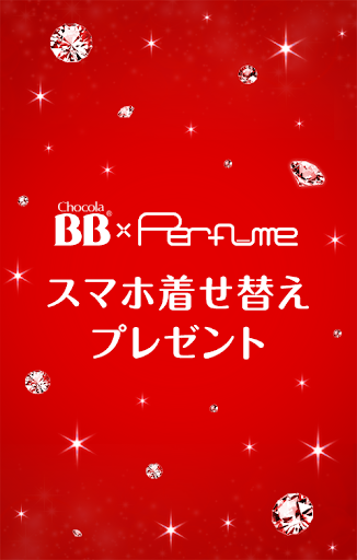 BB×Perfumeスマホ着せ替えプレゼント