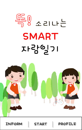 똑 소리나는 Smart 자람일기