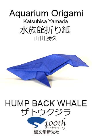 水族館折り紙3 【ザトウクジラ】