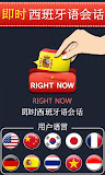 即时西班牙语会话