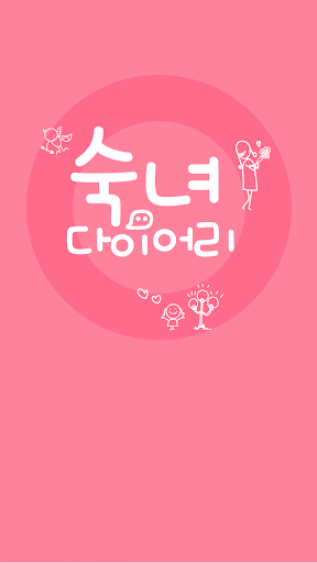 숙녀다이어리 여성생리주기 피임 건강정보
