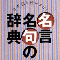 名言名句の辞典 logo