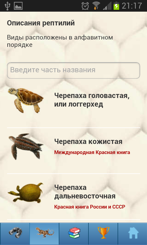 EcoGuide: Russian Reptiles Screen 2