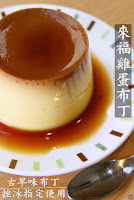 來福雞蛋布丁 (已搬遷)