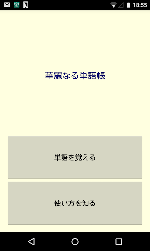 華麗なる英単語帳 〜1日2時間を8日間ください〜