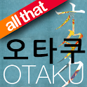 올댓 오타쿠 logo