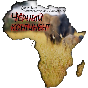 Черный континент logo