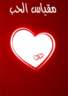 مقياس الحب Screenshots 0