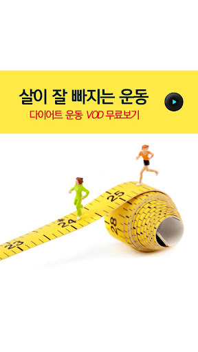 다이어트운동어플-하체비만 상체비만 다이어트방법 전신운동