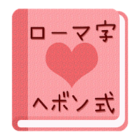 無料 ローマ字ヘボン式アプリ 一覧表で覚えよう 女子用 Androidアプリ Applion