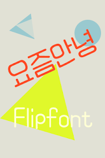 Free AaHowRU™ Korean Flipfont APK for Android