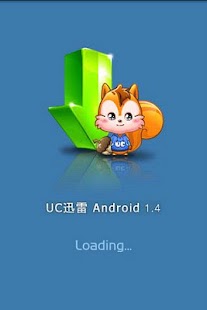 UC迅雷