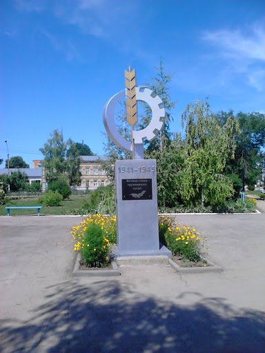 Памятник Труженикам тыла