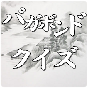 剣士クイズ検定 for バガボンド.apk 1.0