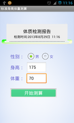 【免費醫療App】标准身高体重测算-APP點子