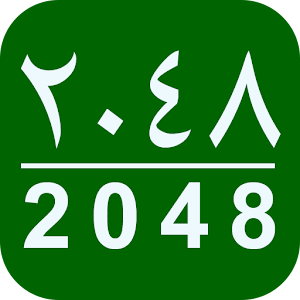 2048   ٢٠٤٨.apk 1.0.4