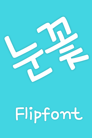 MfSnowflower™ Korean Flipfont