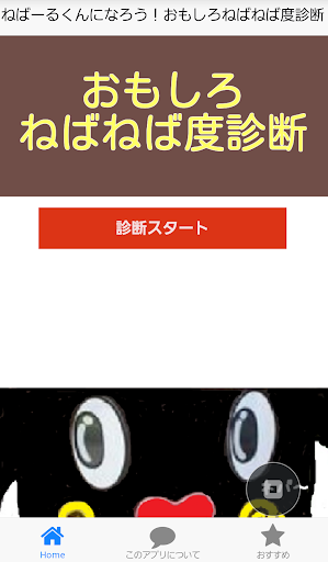 ねばーるくんになろう！おもしろねばねば度診断