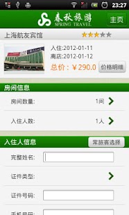 春秋旅游-酒店·机票 Screenshots 4