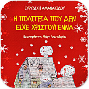 Η πολιτεία που…, Ε. Αμανατίδου 13.3