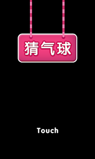 How to mod 真心话大冒险之猜气球 1.0 mod apk for android