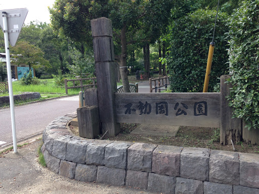 不動ヶ岡公園