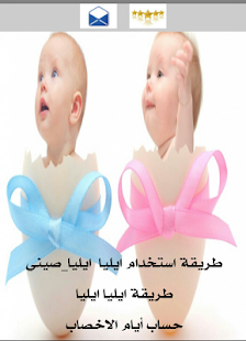 طريقة ايليا لاختيار جنس الجنين ‎(圖1)-速報App