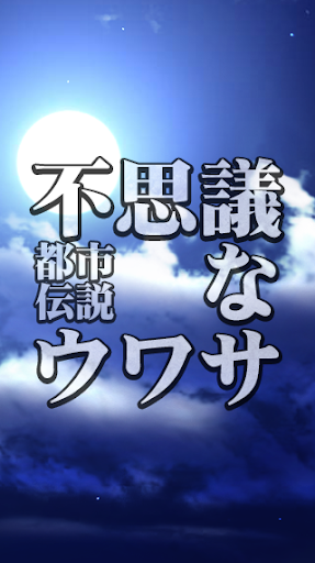 不思議な噂－都市伝説－[解説付き]