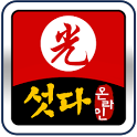광섯다온라인 (PC온라인겜블을 뛰어넘는 재미!!) icon