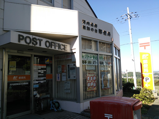 河内長野美加の台郵便局
