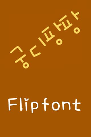 Gungdipangpang Korean FlipFont Screen 1