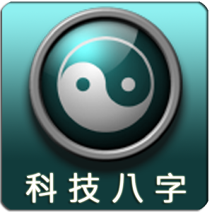 科技八字 1.2