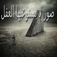 صور لا يستوعبها العقل APK icône