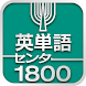 英単語センター1800