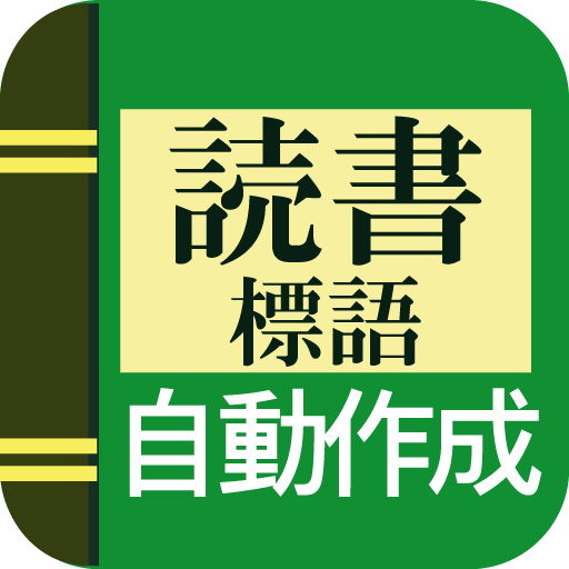 【読書の標語作成】 書籍 App LOGO-APP開箱王