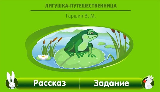 Лягушка путешественница Screenshots 6