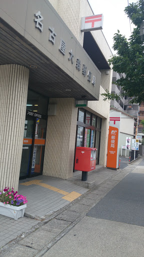 名古屋大森郵便局