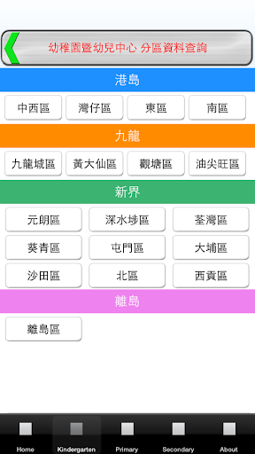 【免費教育App】香港幼稚園小學指南-APP點子