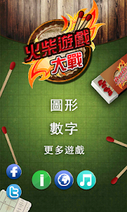 火柴遊戲大戰(圖1)-速報App